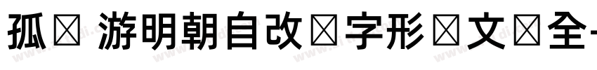 孤鹜 游明朝自改旧字形韩文补全字体转换